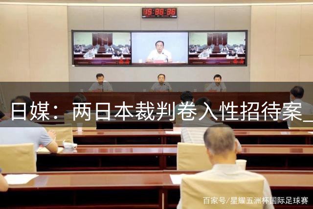 日媒：两日本裁判卷入性招待案 若属实日本足协将采取措施