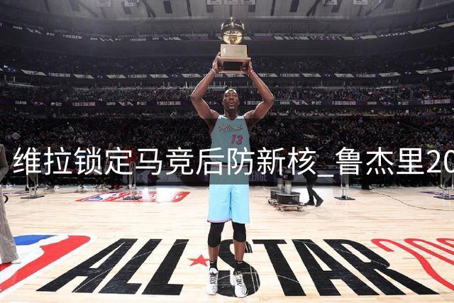 维拉锁定马竞后防新核 鲁杰里2031年长约即将官宣